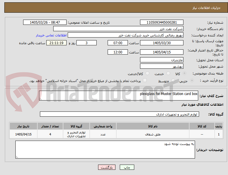 تصویر کوچک آگهی plexiglass for Muster Station card box
