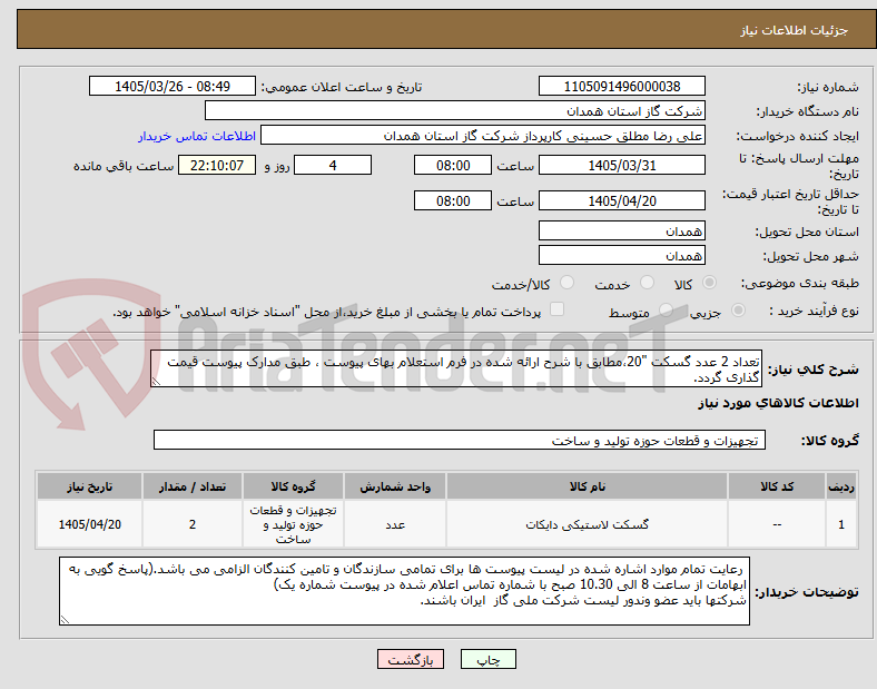 تصویر کوچک آگهی تعداد 2 عدد گسکت "20،مطابق با شرح ارائه شده در فرم استعلام بهای پیوست ، طبق مدارک پیوست قیمت گذاری گردد.