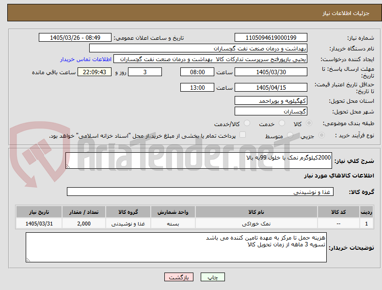 تصویر کوچک آگهی 2000کیلوگرم نمک با خلول 99به بالا 