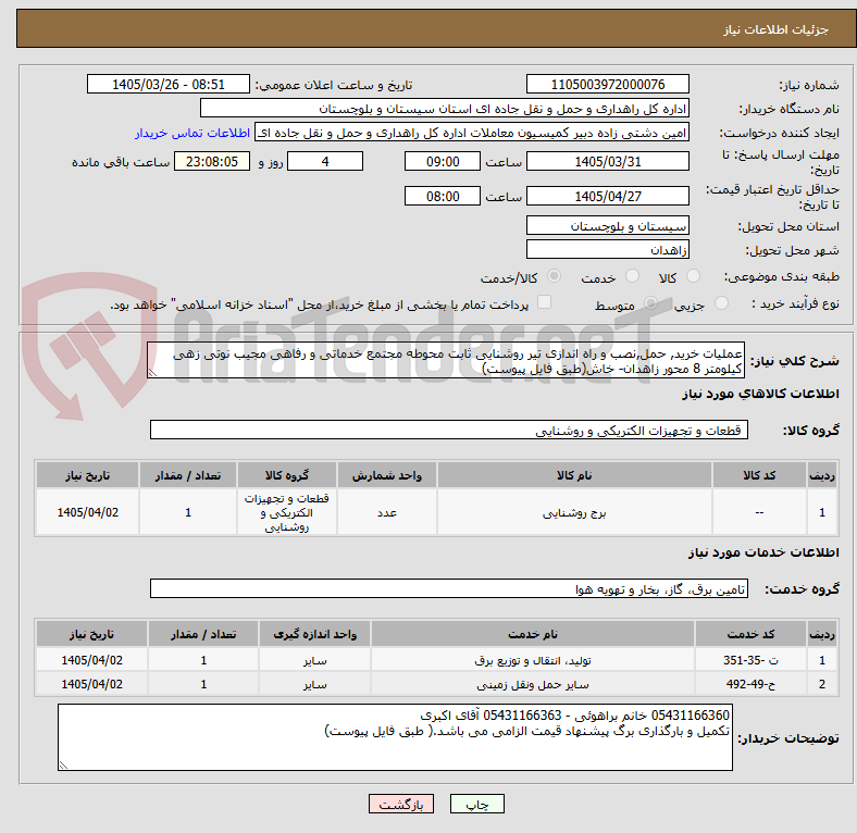 تصویر کوچک آگهی عملیات خرید, حمل,نصب و راه اندازی تیر روشنایی ثابت محوطه مجتمع خدماتی و رفاهی مجیب نوتی زهی کیلومتر 8 محور زاهدان- خاش(طبق فایل پیوست)