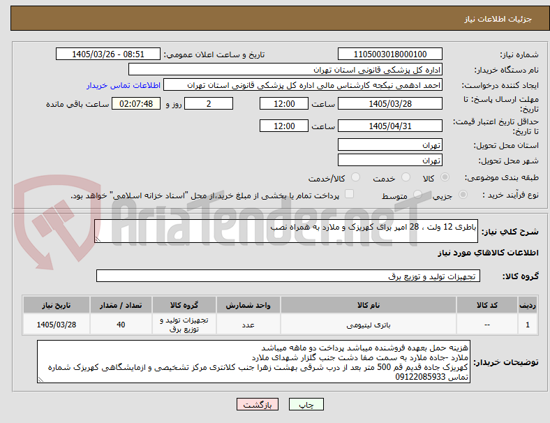 تصویر کوچک آگهی باطری 12 ولت ، 28 امپر برای کهریزک و ملارد به همراه نصب 