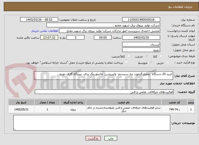 تصویر کوچک آگهی خرید 20 دستگاه  نمایشگرمورد نیاز سیستم  وایبریشن  مانیتورینگ برای  نیروگاه گازی دورود 
