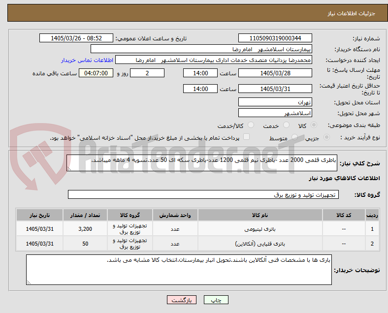 تصویر کوچک آگهی باطری قلمی 2000 عدد -باطری نیم قلمی 1200 عدد-باطری سکه ای 50 عدد.تسویه 4 ماهه میباشد.