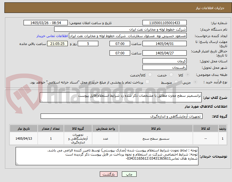 تصویر کوچک آگهی ترانسمیتر سطح مخزن مطابق با مشخصات ذکر شده رد شرایط استعلام/فایل پیوست