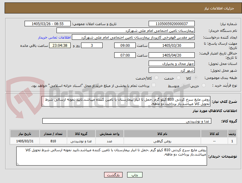 تصویر کوچک آگهی روغن مایع سرخ کردنی 810 کیلو گرم .حمل تا انبار بیمارستان با تامین کننده میباشد.تایید نمونه ارسالی شرط تحویل کالا میباشد.باز پرداخت دو ماهه.