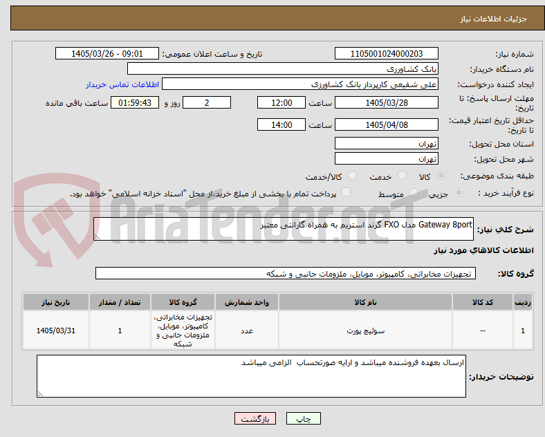 تصویر کوچک آگهی Gateway 8port مدل FXO گرند استریم به همراه گارانتی معتبر