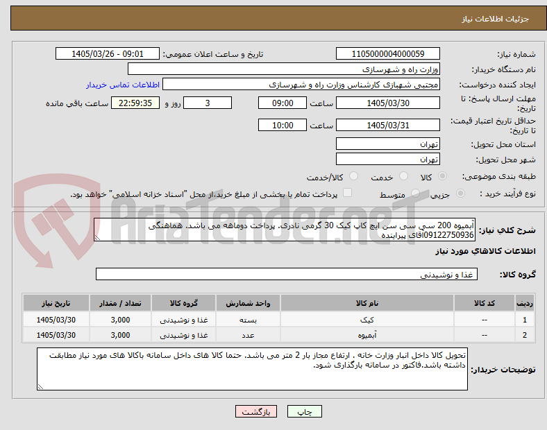 تصویر کوچک آگهی آبمیوه 200 سی سی سن ایچ کاپ کیک 30 گرمی نادری. پرداخت دوماهه می باشد. هماهنگی 09122750936آقای پیراینده