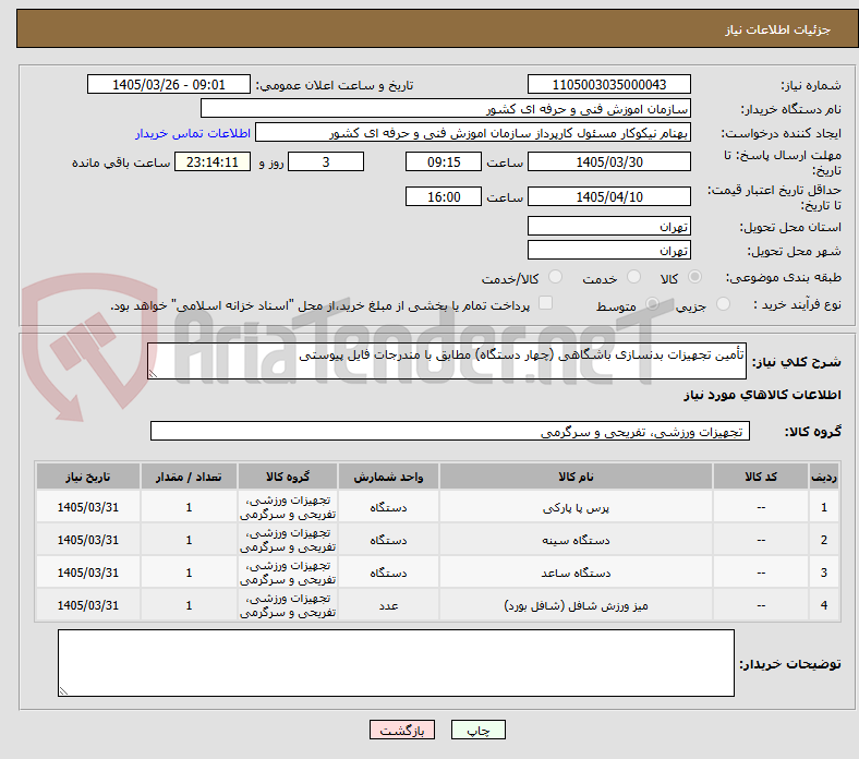 تصویر کوچک آگهی تأمین تجهیزات بدنسازی باشگاهی (چهار دستگاه) مطابق با مندرجات فایل پیوستی