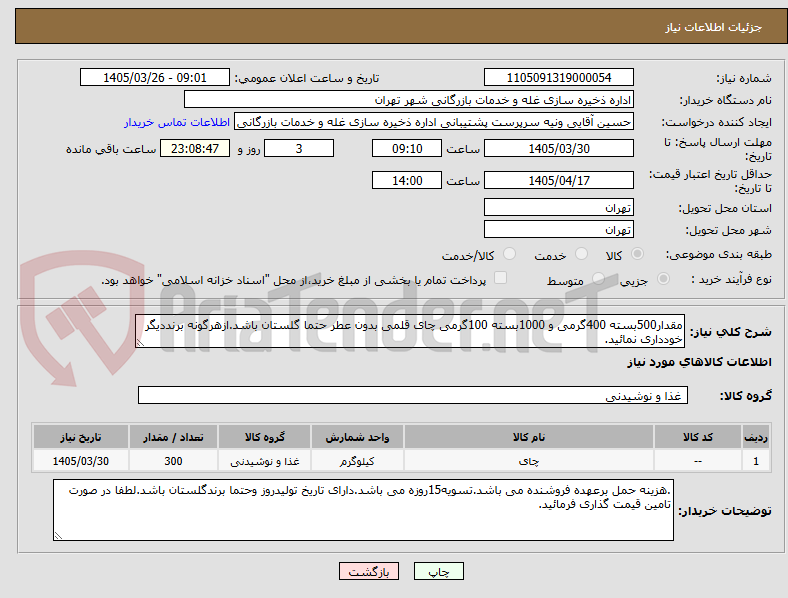 تصویر کوچک آگهی مقدار500بسته 400گرمی و 1000بسته 100گرمی چای قلمی بدون عطر حتما گلستان باشد.ازهرگونه برنددیگر خودداری نمائید.