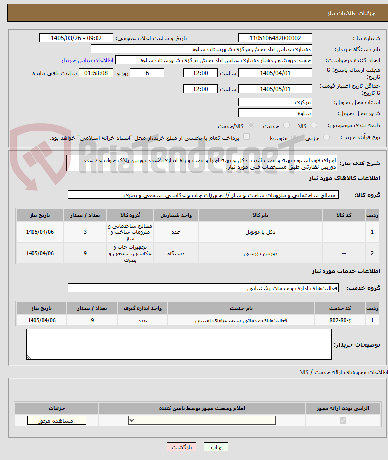تصویر کوچک آگهی اجرای فونداسیون تهیه و نصب 3عدد دکل و تهیه،اجرا و نصب و راه اندازی 2عدد دوربین پلاک خوان و 7 عدد دوربین نظارتی طبق مشخصات فنی مورد نیاز.