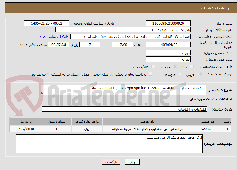 تصویر کوچک آگهی استفاده از بستر امن APN ،محصولات + vpn،vpn lite مطابق با اسناد ضمیمه