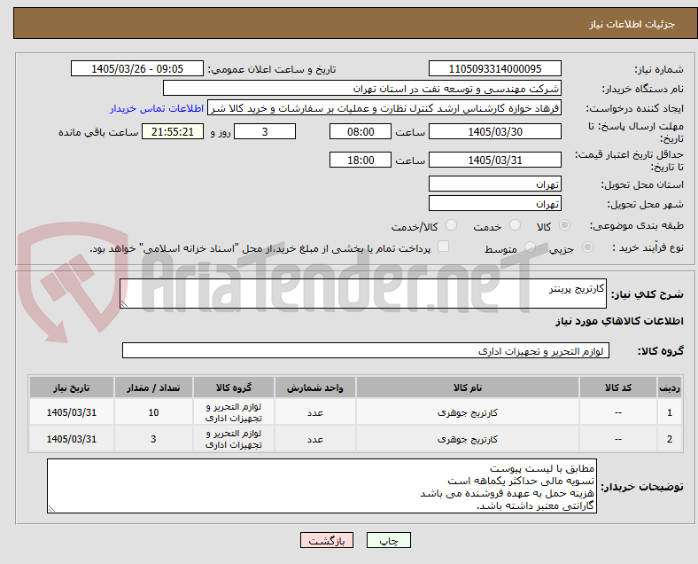 تصویر کوچک آگهی کارتریج پرینتر