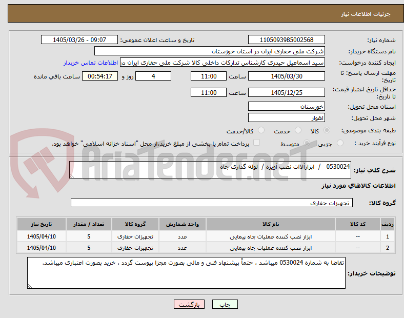 تصویر کوچک آگهی 0530024 / ابزارآلاات نصب آویزه / لوله گذاری چاه