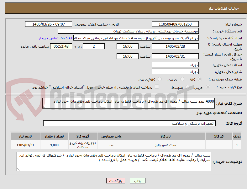 تصویر کوچک آگهی 4000 عدد ست دیالیز / مجوز ای مد ضروری / پرداخت فقط دو ماه  امکان پرداخت نقد وهمزمان وجود ندارد  
