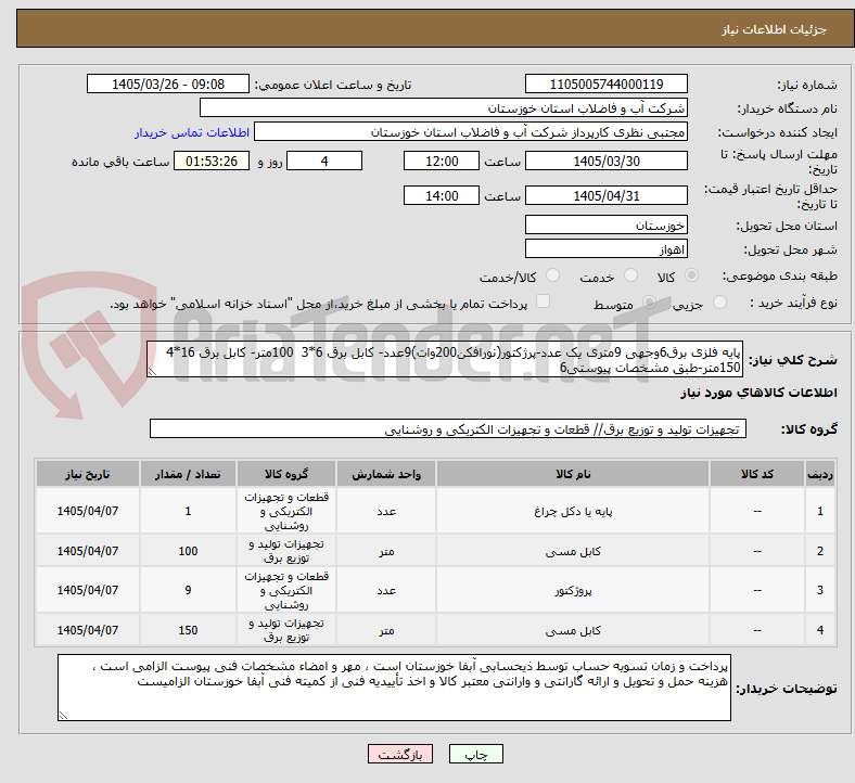 تصویر کوچک آگهی پایه فلزی برق6وجهی 9متری یک عدد-پرژکتور(نورافکن200وات)9عدد- کابل برق 6*3  100متر- کابل برق 16*4  150متر-طبق مشخصات پیوستی6