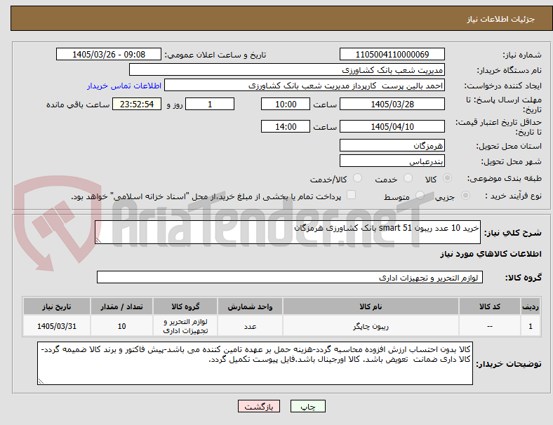 تصویر کوچک آگهی خرید 10 عدد ریبون smart 51 بانک کشاورزی هرمزگان 