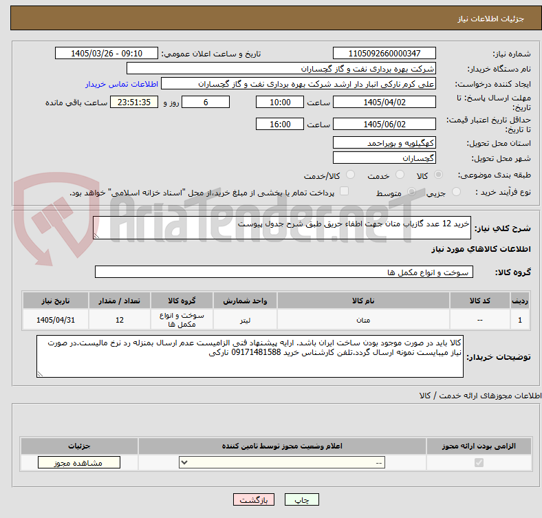 تصویر کوچک آگهی خرید 12 عدد گازیاب متان جهت اطفاء حریق طبق شرح جدول پیوست