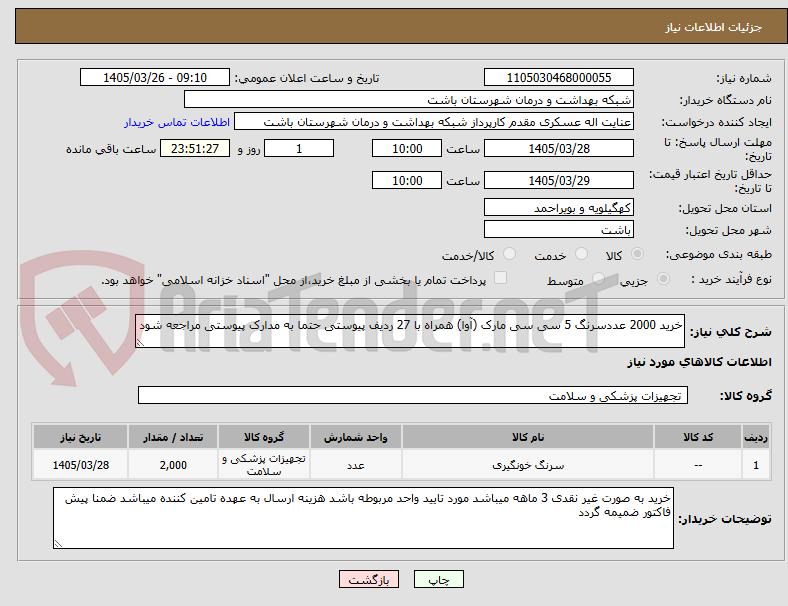 تصویر کوچک آگهی خرید 2000 عددسرنگ 5 سی سی مارک (آوا) همراه با 27 ردیف پیوستی حتما به مدارک پیوستی مراجعه شود