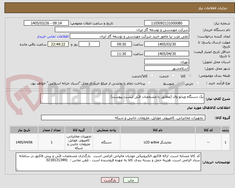 تصویر کوچک آگهی یک دستگاه ویدئو وال (مطابق با مشخصات فنّی لیست پیوست)