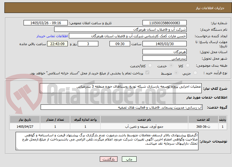 تصویر کوچک آگهی عملیات اجرایی پروژه توسعه بازسازی شبکه توزیع روستاهای حوزه منطقه 3 بندرعباس