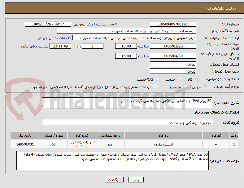 تصویر کوچک آگهی 50 پودر PVA  /  لطفا پیش فاکتور ضمیمه می گردد . باتشکر