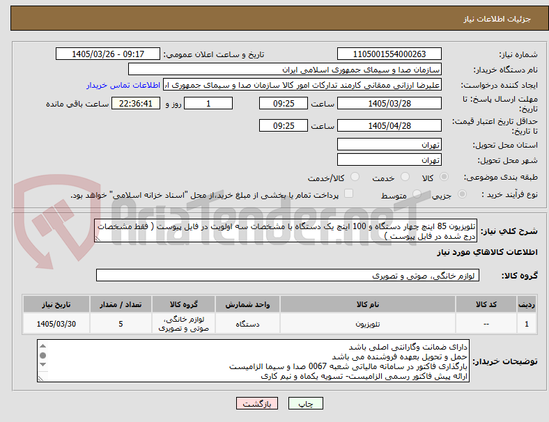 تصویر کوچک آگهی تلویزیون 85 اینچ چهار دستگاه و 100 اینچ یک دستگاه با مشخصات سه اولویت در فایل پیوست ( فقط مشخصات درج شده در فایل پیوست )