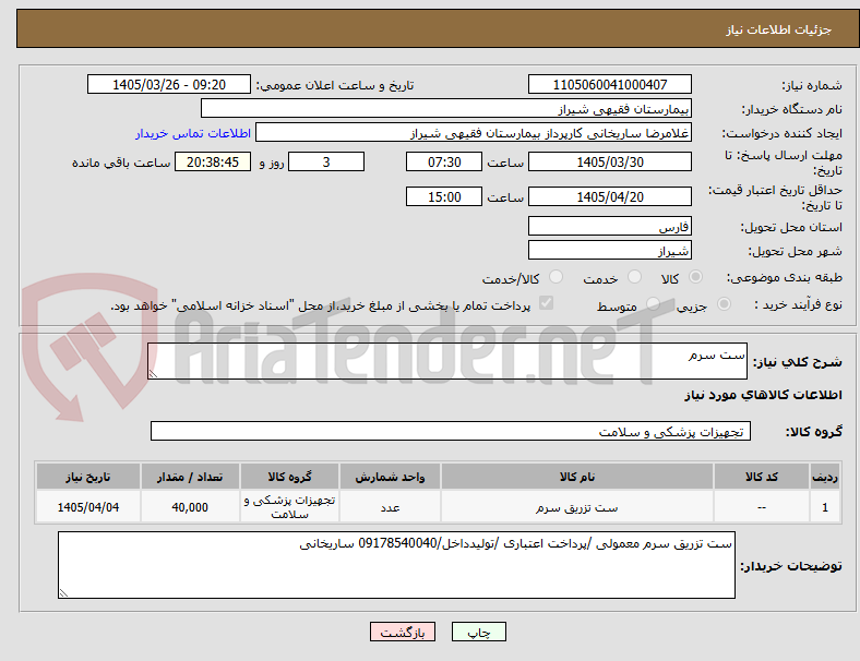 تصویر کوچک آگهی ست سرم