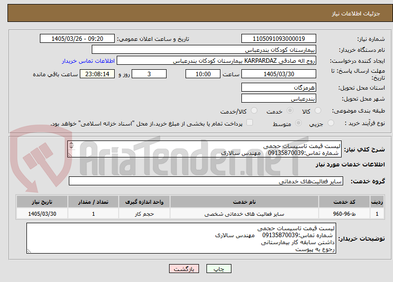 تصویر کوچک آگهی لیست قیمت تاسیسات حجمی
شماره تماس:09135870039 مهندس سالاری
داشتن سابقه کار بیمارستانی
رجوع به پیوست