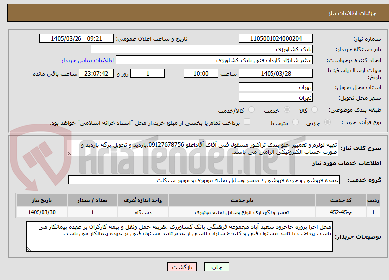 تصویر کوچک آگهی تهیه لولزم و تعمییر جلو بندی تراکتور مسئول فنی آقای آقاداغلو 09127678756.بازدید و تحویل برگه بازدید و صورت حساب الکترونیکی الزامی می باشد.