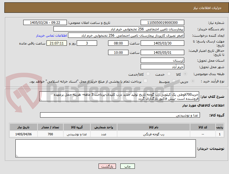 تصویر کوچک آگهی خرید700قوطی یک کیلویی رب گوجه تاریخ تولید جدید درب کلیدی-پرداخت 3 ماهه- هزینه حمل برعهده فروشنده است -پیش فاکتور بارگذاری گردد