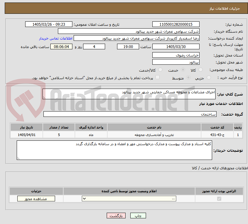 تصویر کوچک آگهی اجرای مشاعات و محوطه مساکن حمایتی شهر جدید بینالود