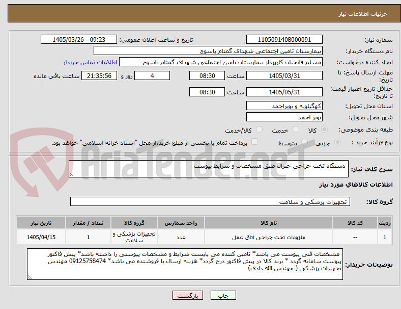 تصویر کوچک آگهی دستگاه تخت جراحی جنرال طبق مشخصات و شرایط پیوست