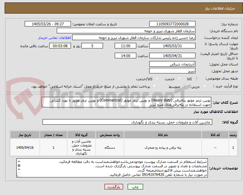 تصویر کوچک آگهی بوبین ترمز موتور پلهبرقی (Heavy duty) و بوبین ترمز موتور (Commericial) و بوبین ترمز موتور با بورد کنترلی جهت استفاده در پلهبرقیهای مترو تبریز
