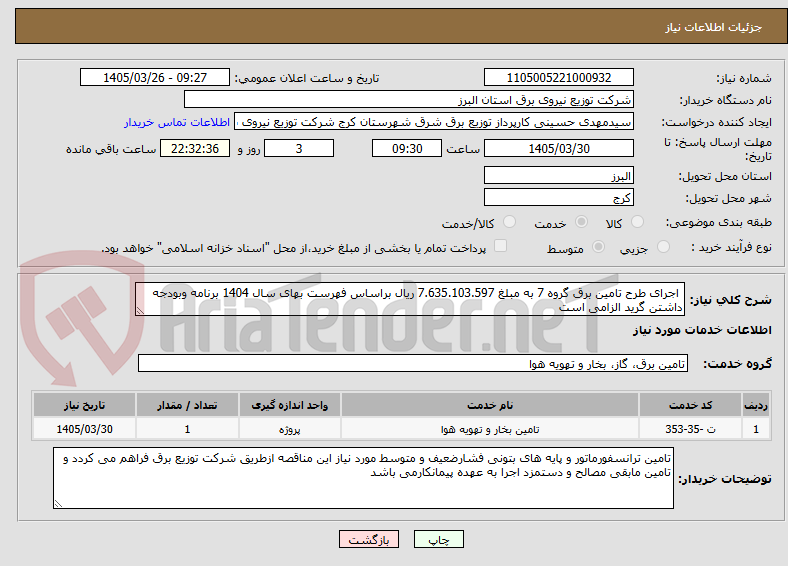تصویر کوچک آگهی  اجرای طرح تامین برق گروه 7 به مبلغ 7.635.103.597 ریال براساس فهرست بهای سال 1404 برنامه وبودجه داشتن گرید الزامی است