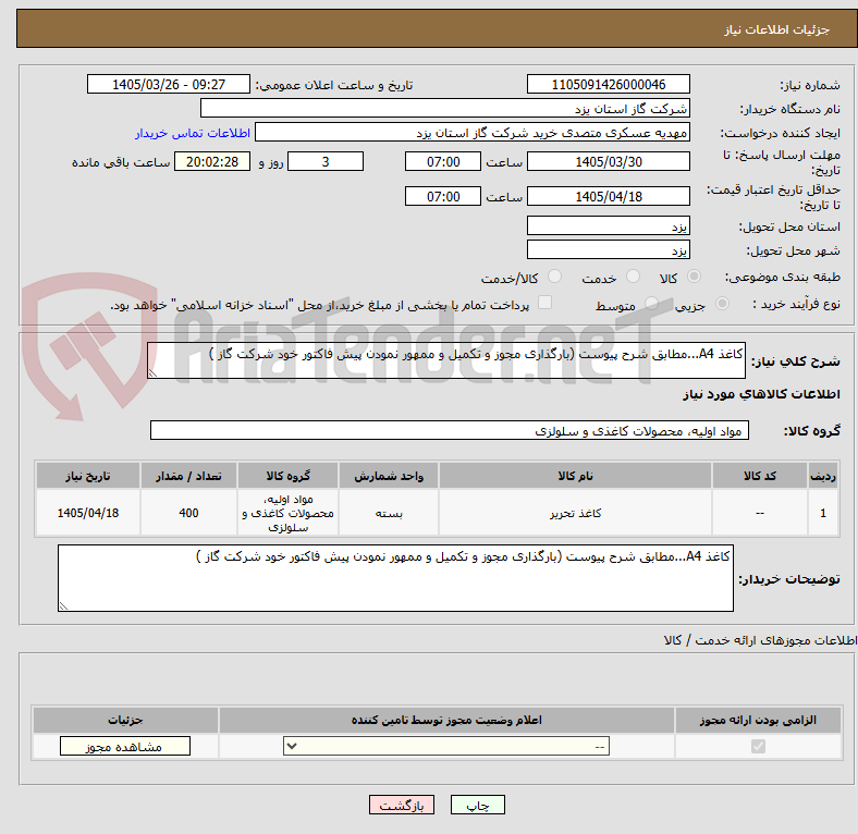 تصویر کوچک آگهی کاغذ A4...مطابق شرح پیوست (بارگذاری مجوز و تکمیل و ممهور نمودن پیش فاکتور خود شرکت گاز )
