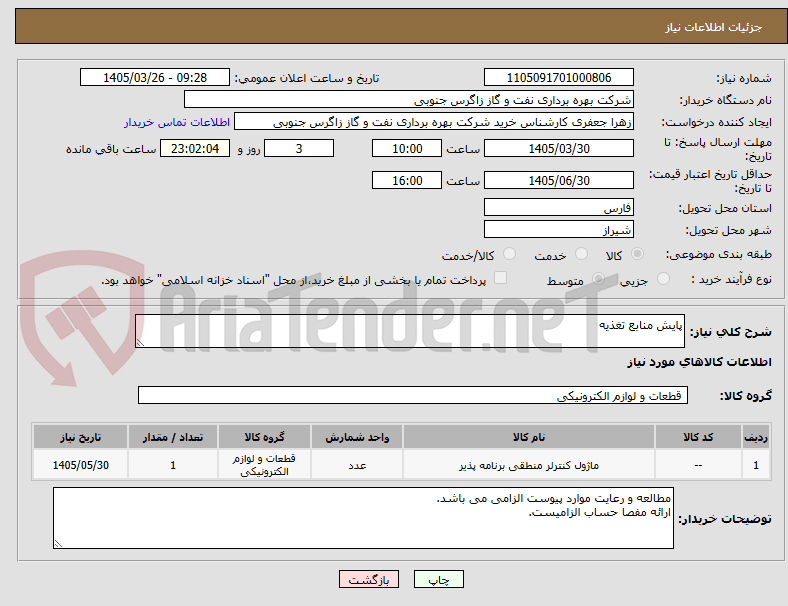 تصویر کوچک آگهی پایش منابع تغذیه
