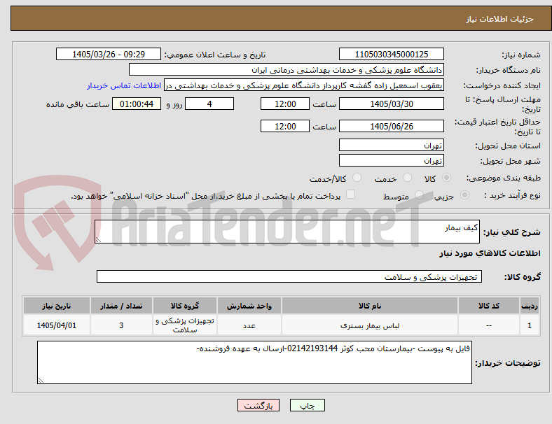 تصویر کوچک آگهی کیف بیمار