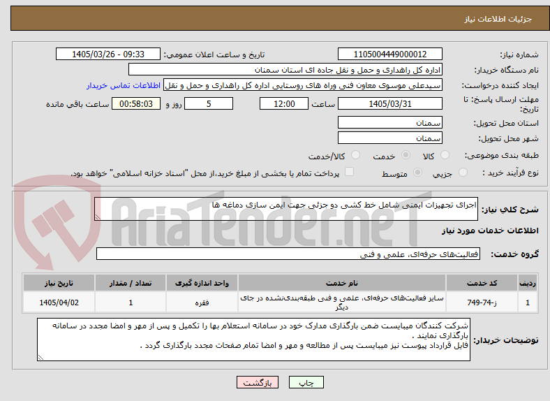 تصویر کوچک آگهی اجرای تجهیزات ایمنی شامل خط کشی دو جزئی جهت ایمن سازی دماغه ها
