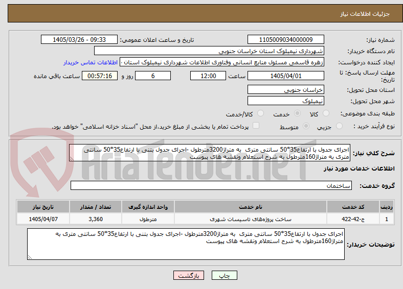 تصویر کوچک آگهی اجرای جدول با ارتفاع35*50 سانتی متری به متراژ3200مترطول -اجرای جدول بتنی با ارتفاع35*50 سانتی متری به متراژ160مترطول به شرح استعلام ونقشه های پیوست
