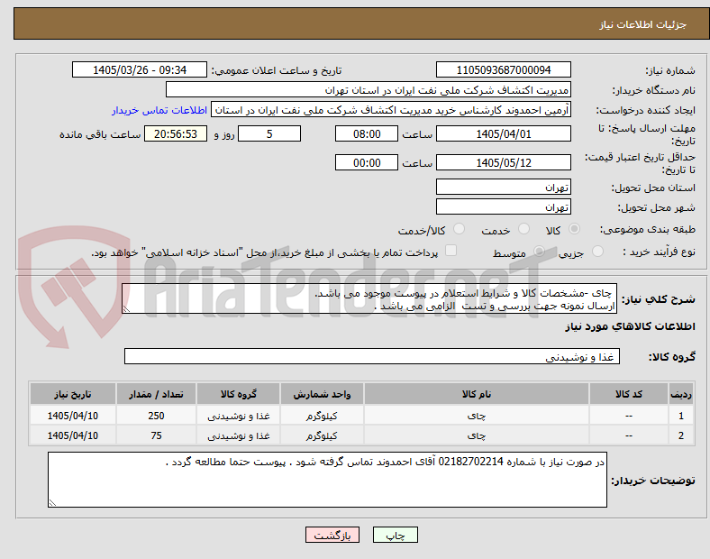 تصویر کوچک آگهی  چای -مشخصات کالا و شرایط استعلام در پیوست موجود می باشد.
ارسال نمونه جهت بررسی و تست  الزامی می باشد . 