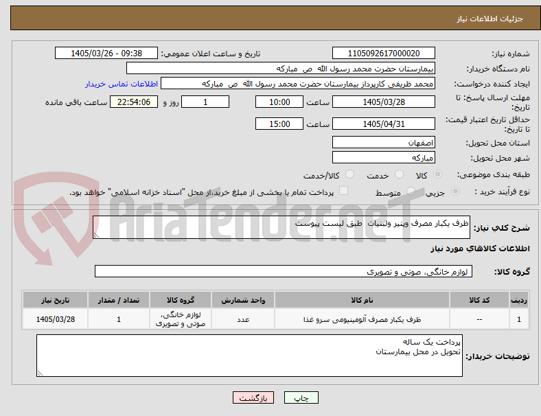 تصویر کوچک آگهی ظرف یکبار مصرف وپنیر ولبنیات  طبق لیست پیوست 