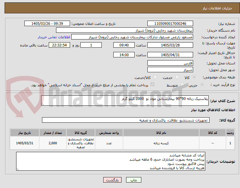 تصویر کوچک آگهی پلاستیک زباله 90*90 بیمارستانی مواد نو  2000 کیلو گرم 