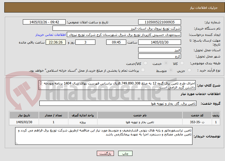 تصویر کوچک آگهی اجرای طرح تامین برق گروه 12 به مبلغ 8.749.890.308ریال براساس فهرست بهای سال 1404 برنامه وبودجه داشتن گرید الزامی است