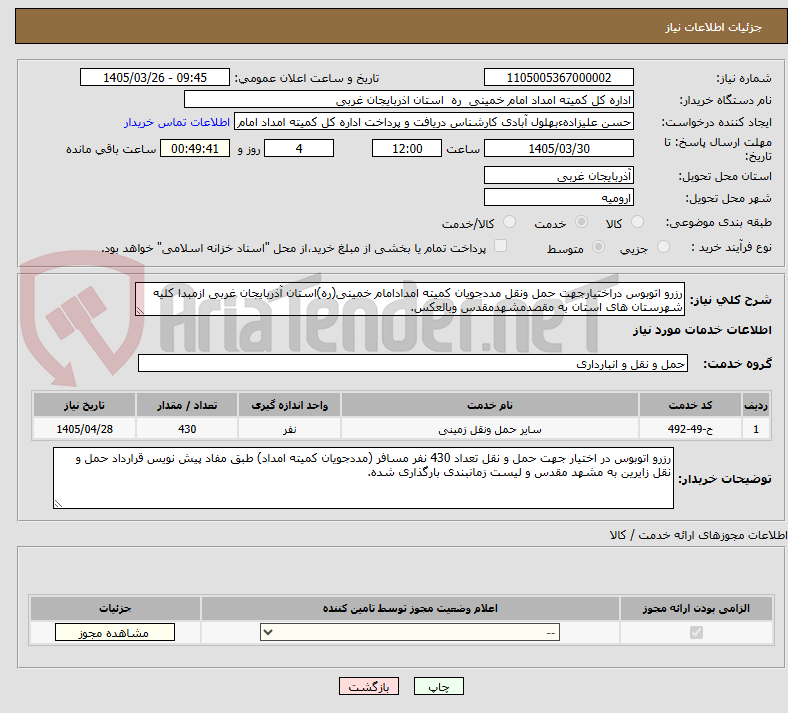 تصویر کوچک آگهی رزرو اتوبوس دراختیارجهت حمل ونقل مددجویان کمیته امدادامام خمینی(ره)استان آذربایجان غربی ازمبدا کلیه شهرستان های استان به مقصدمشهدمقدس وبالعکس.