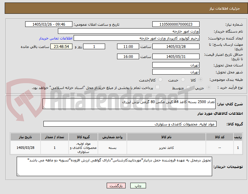 تصویر کوچک آگهی تعداد 2500 بسته کاغذ A4 کپی مکس 80 گرمی برش لیزری