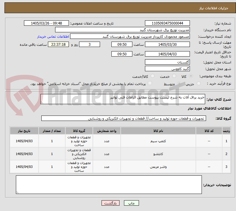 تصویر کوچک آگهی خرید یراق آلات به شرح لیست پیوست مطابق الزامات فنی توانیر