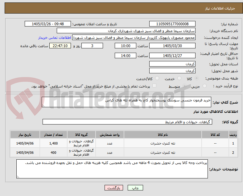 تصویر کوچک آگهی خرید فرمون جنسی سوسک پوسختخوار کاج به همراه تله های کراس