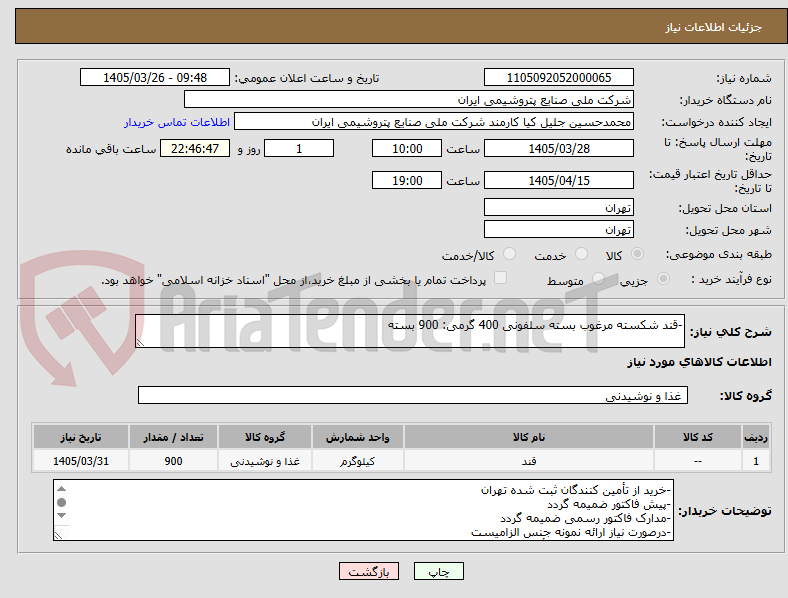 تصویر کوچک آگهی -قند شکسته مرغوب بسته سلفونی 400 گرمی: 900 بسته