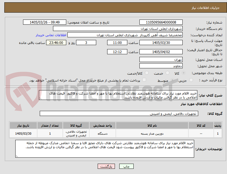 تصویر کوچک آگهی خرید اقلام مورد نیاز برای سامانه هوشمند نظارتی استعلام بها با مهر و امضا شرکت و فاکتور  قیمت های اعلامی با در نظر گرفتن مالیات و ارزش افزوده باشد.