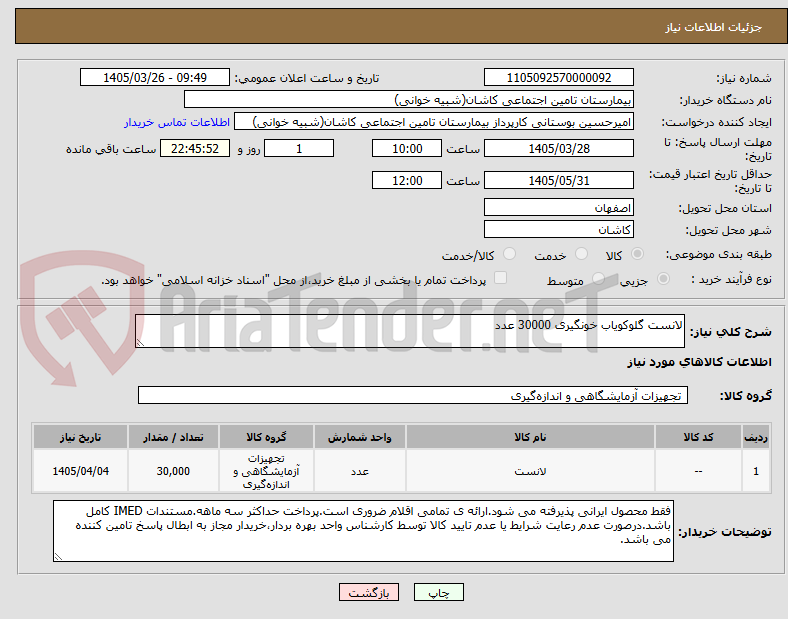 تصویر کوچک آگهی لانست گلوکویاب خونگیری 30000 عدد